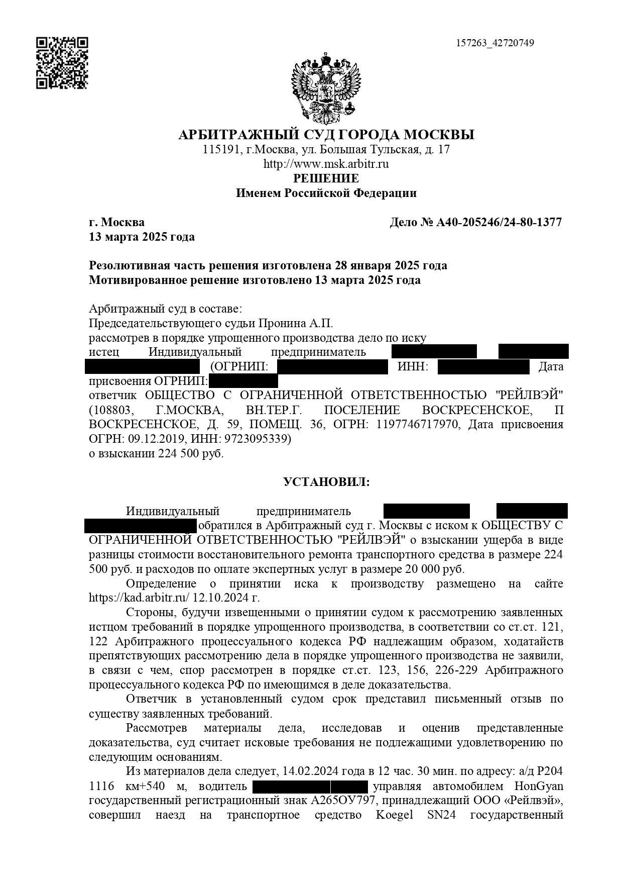 Решение Арбитражного суда города Москвы от 13.03.2025 по делу № А40-205246/2024 — стр. 1