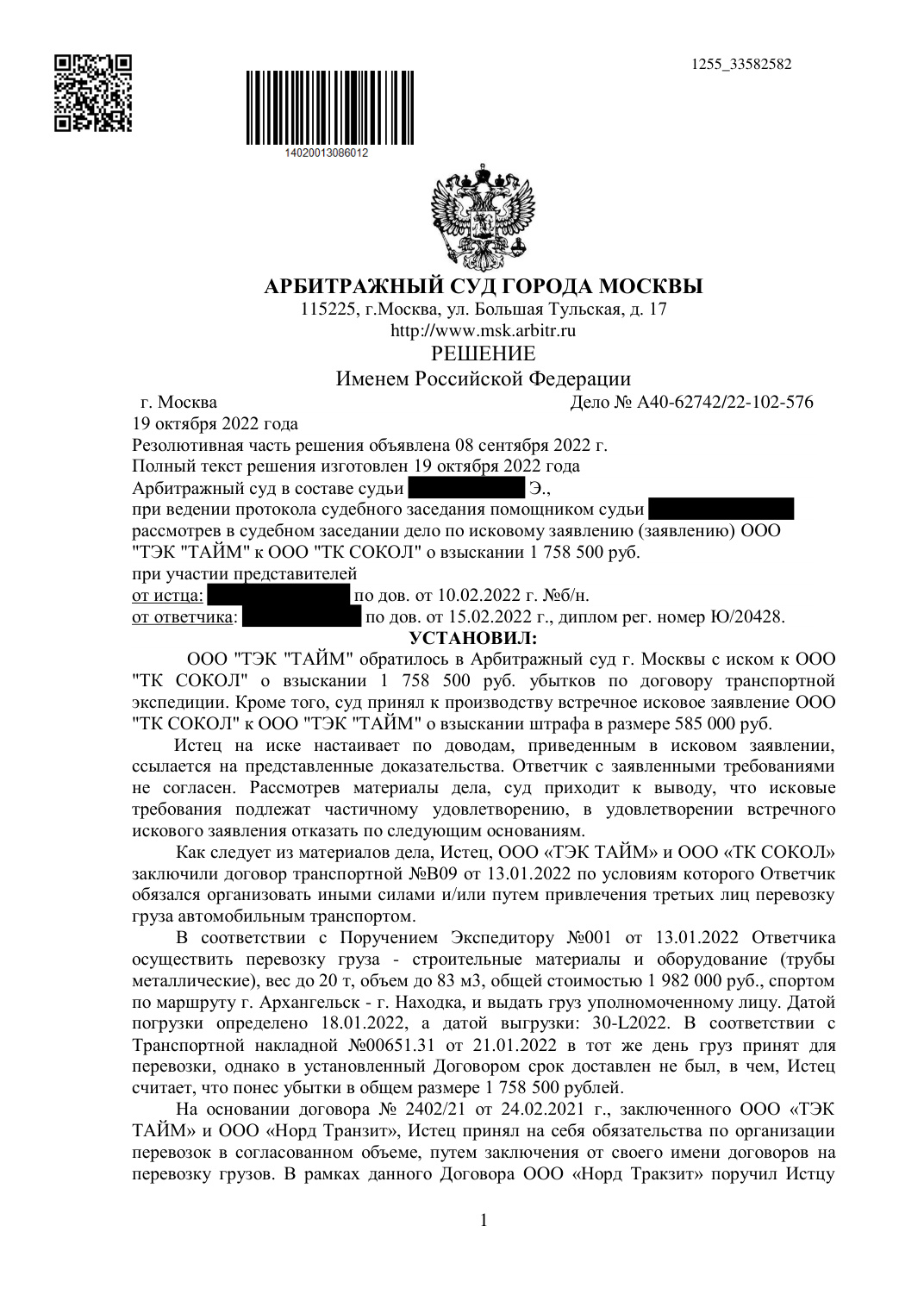 Защитили экспедитора: отбили иск на 1,47 млн ₽ за удержание груза